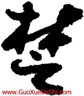 楚,鄭燮,書法字典